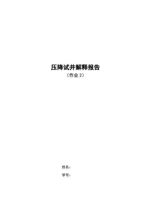 现代试井解释报告-Saphir软件使用-注水井实例