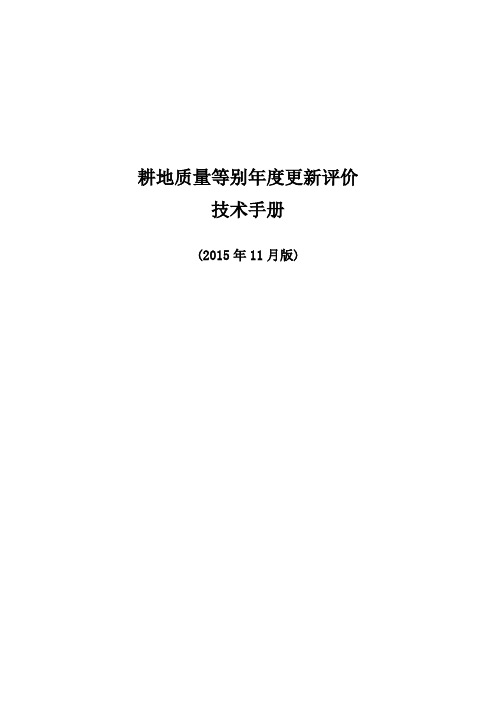 2015-11-06-耕地质量等别年度更新评价技术手册