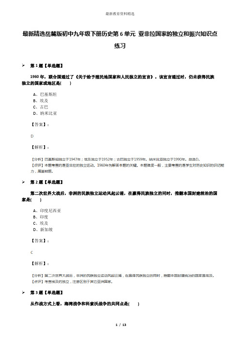 最新精选岳麓版初中九年级下册历史第6单元 亚非拉国家的独立和振兴知识点练习