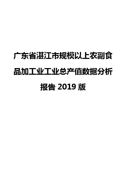 广东省湛江市规模以上农副食品加工业工业总产值数据分析报告2019版