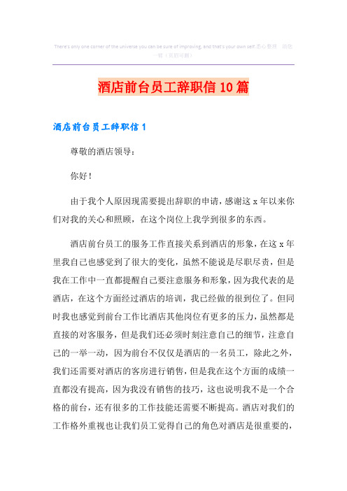 酒店前台员工辞职信10篇