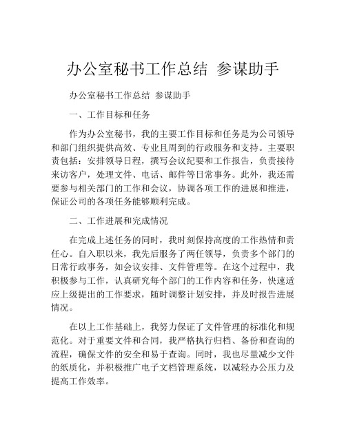 办公室秘书工作总结 参谋助手