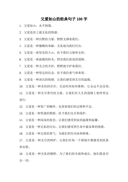 父爱如山的经典句子100字