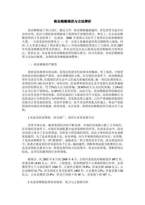 商业贿赂现状与立法探析