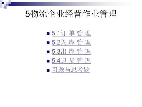 5 物流企业经营作业管理.ppt