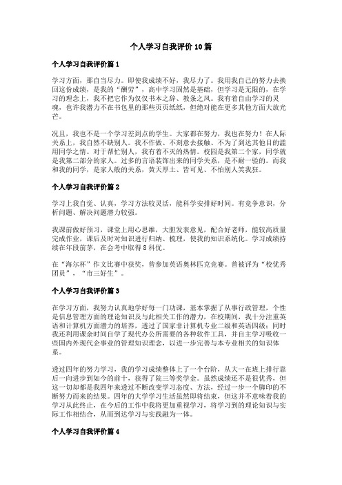 个人学习自我评价