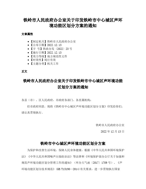 铁岭市人民政府办公室关于印发铁岭市中心城区声环境功能区划分方案的通知