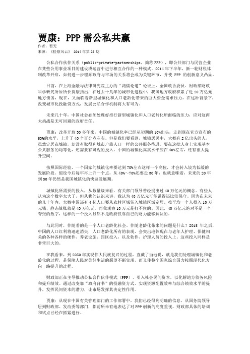 贾康：PPP需公私共赢