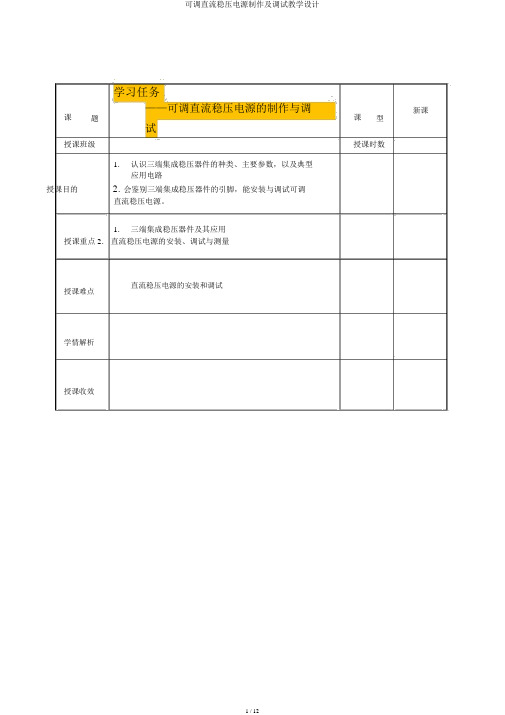 可调直流稳压电源制作及调试教案