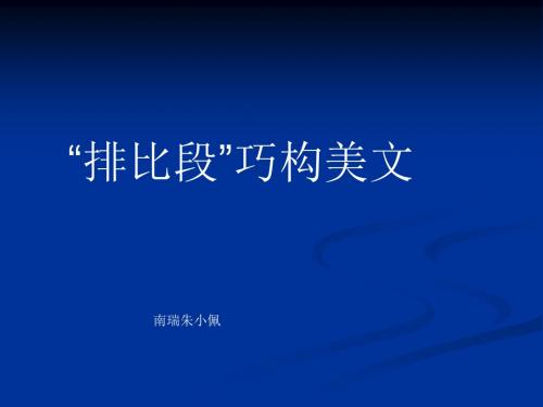 初中作文指导：“排比段”巧构美文 优秀课件