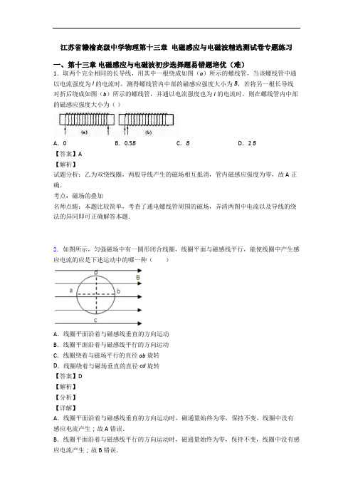 江苏省赣榆高级中学物理第十三章 电磁感应与电磁波精选测试卷专题练习