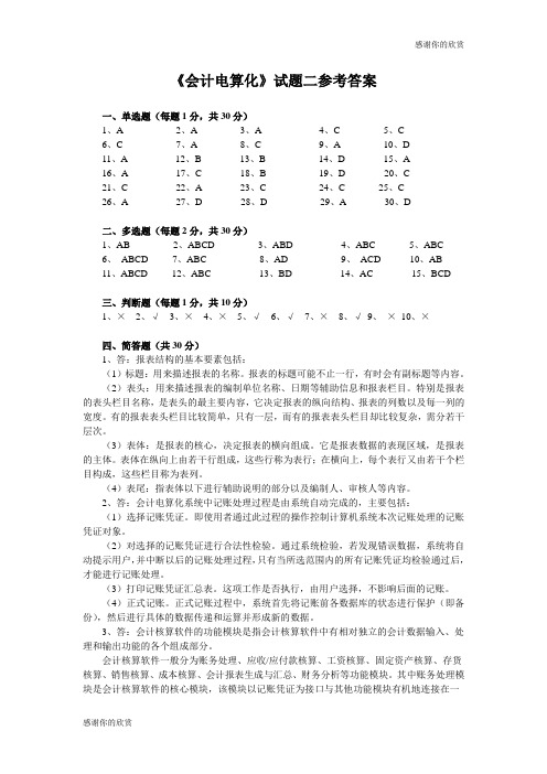 《会计电算化》试题二参考答案.doc