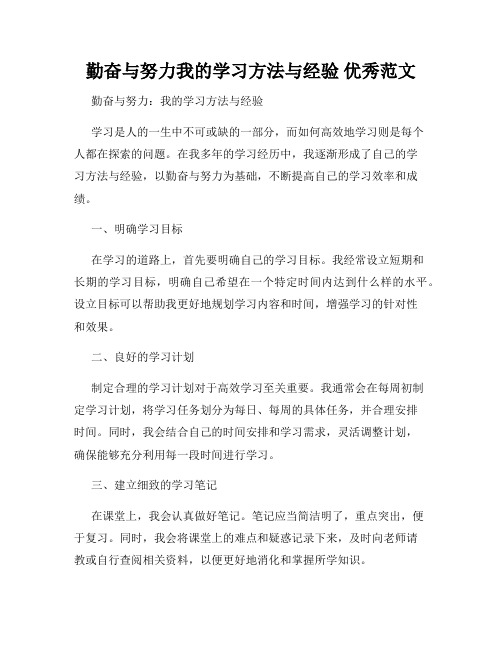 勤奋与努力我的学习方法与经验 优秀范文