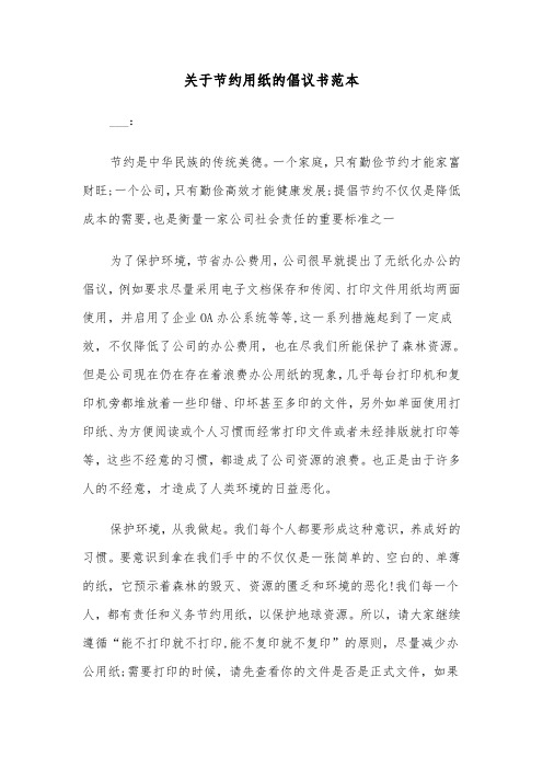 关于节约用纸的倡议书范本（四篇）