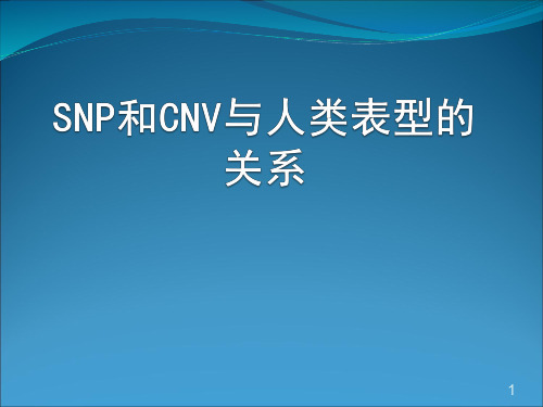 SNP和CNV相关介绍和两者联系