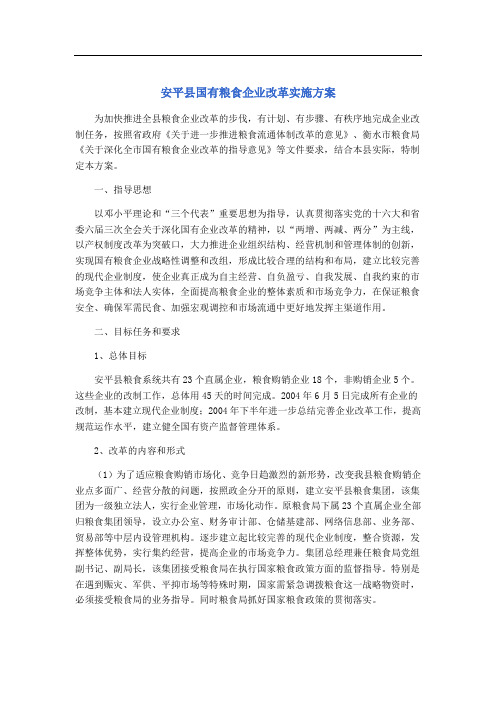 安平县国有粮食企业改革实施方案