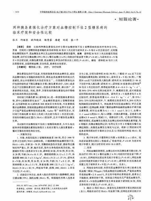 两种胰岛素强化治疗方案对血糖控制不佳2型糖尿病的临床疗效和安全性比较