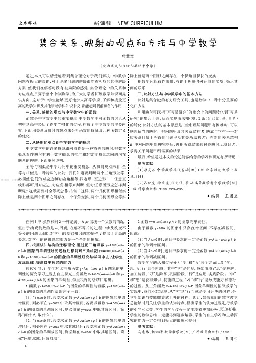 集合关系、映射的观点和方法与中学数学