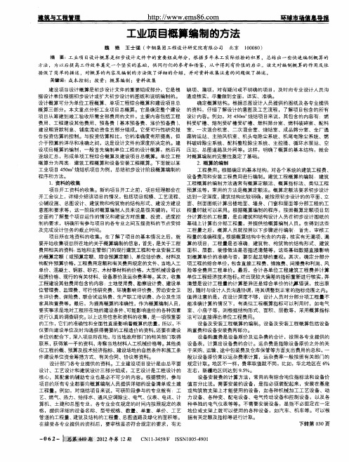 工业项目概算编制的方法