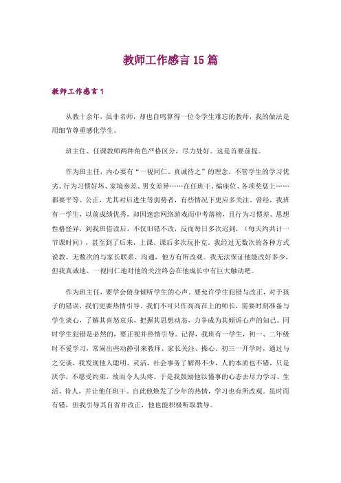 教师工作感言15篇