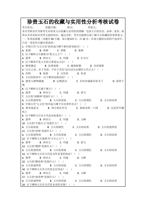 珍贵玉石的收藏与实用性分析考核试卷