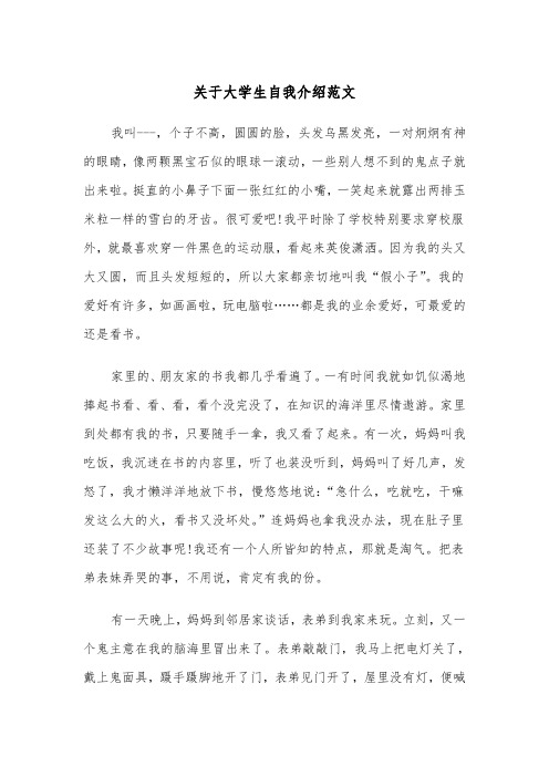 关于大学生自我介绍范文（五篇）