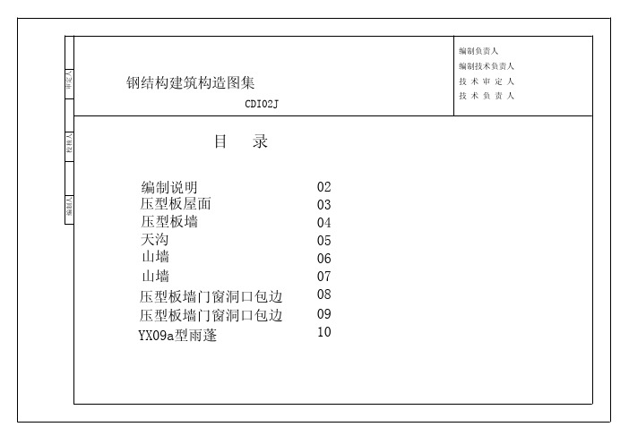 钢结构建筑构造图集-CDI02J