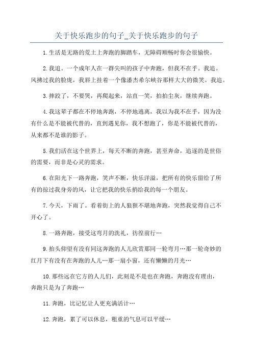 关于快乐跑步的句子_关于快乐跑步的句子