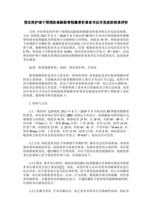 预见性护理干预预防高龄股骨粗隆骨折患者术后并发症的效果评价