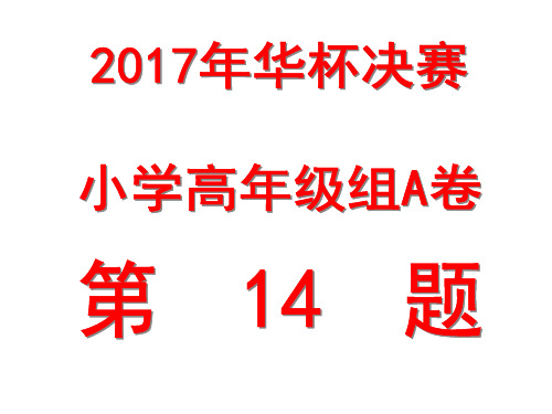 2017年华杯决赛小高组A卷第14题