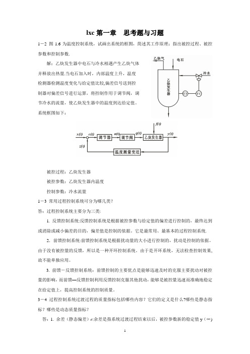 过程控制仪表及控制系统课后习题答案(林德杰) 2