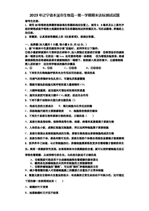 2023年辽宁省本溪市生物高一第一学期期末达标测试试题含解析