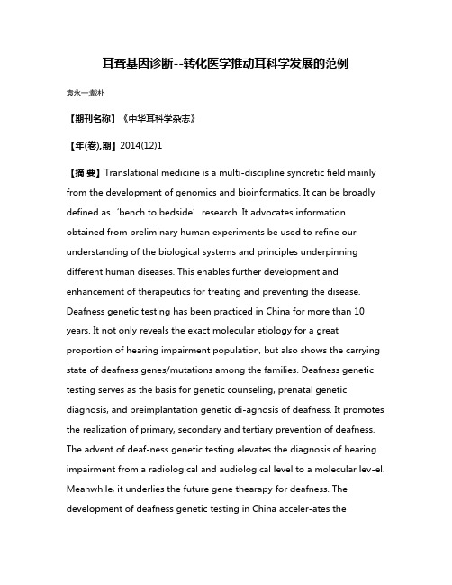 耳聋基因诊断--转化医学推动耳科学发展的范例