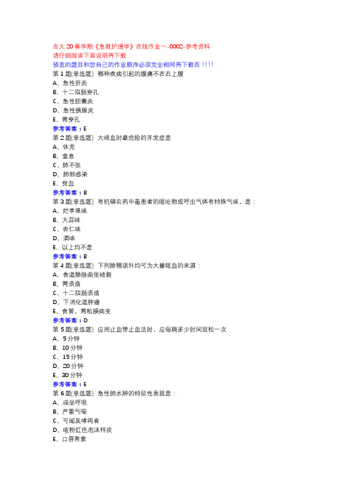 吉大20春学期《急救护理学》在线作业一-0002参考资料