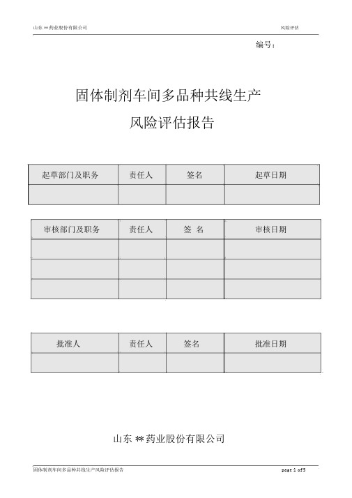 多品种共线生产风险评估报告