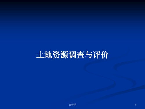 土地资源调查与评价PPT学习教案