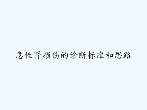 急性肾损伤的诊断标准和思路ppt