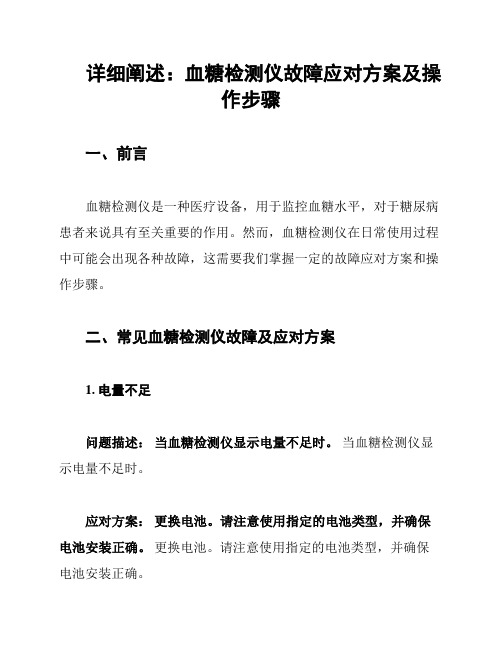 详细阐述：血糖检测仪故障应对方案及操作步骤