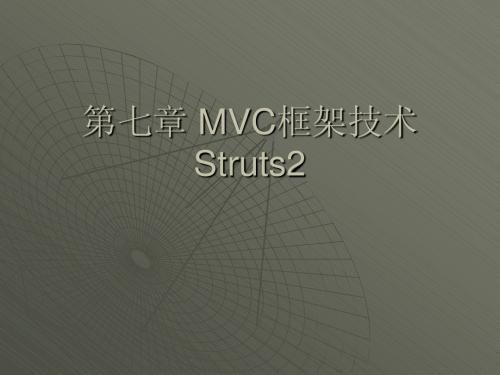 第七章 MVC框架技术Struts2