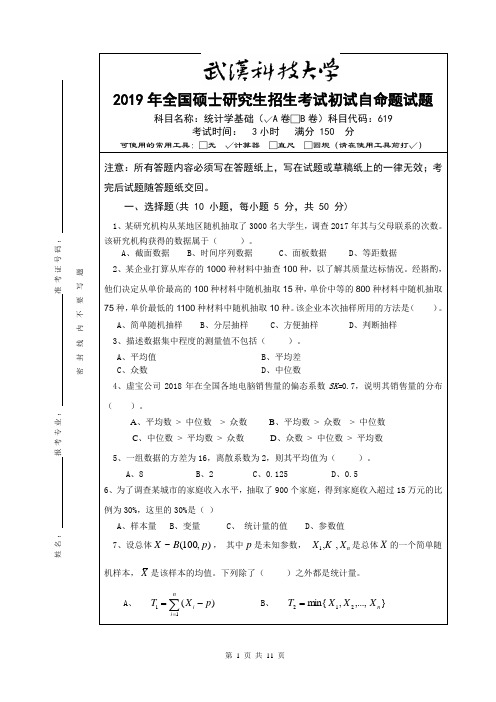 2019年全国硕士研究生招生考试初试自命题试题统计学A卷及参考答案