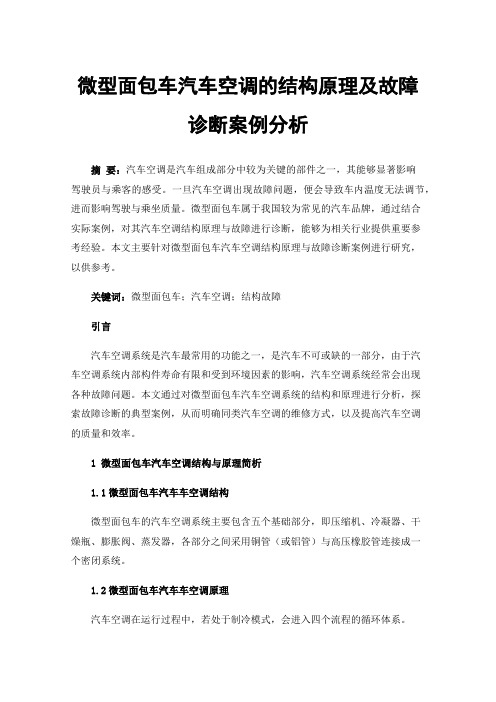 微型面包车汽车空调的结构原理及故障诊断案例分析