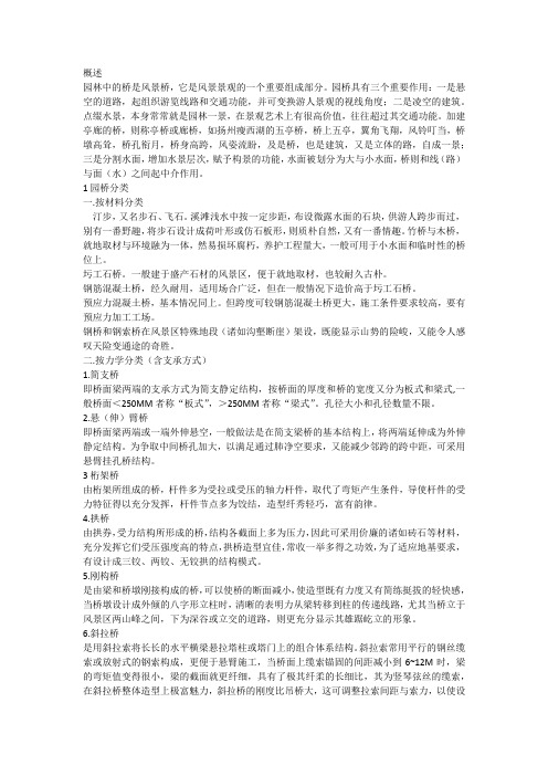 园桥概述