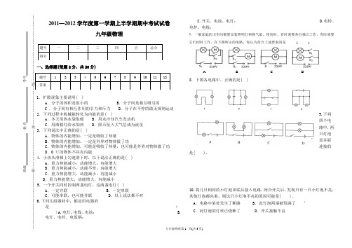 2011—2012学年度第一学期九年级物理期中试卷