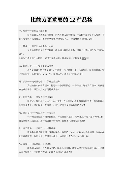 比能力更重要的12种品格