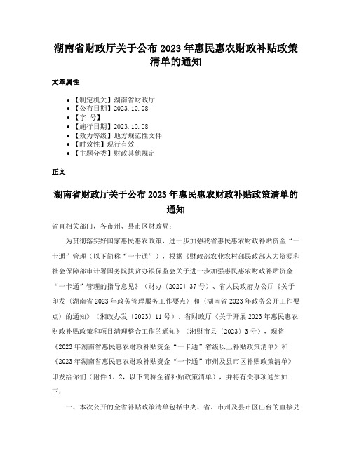 湖南省财政厅关于公布2023年惠民惠农财政补贴政策清单的通知