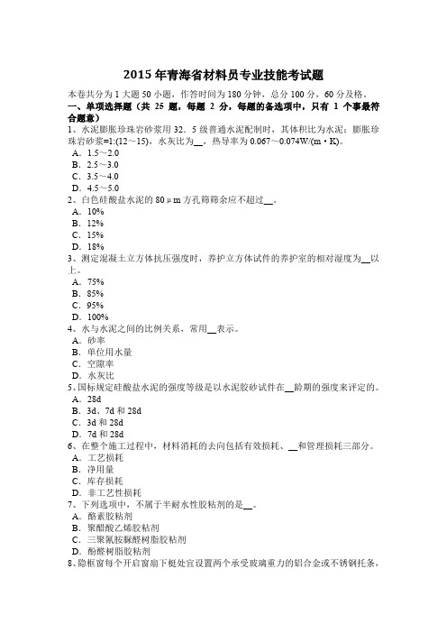 2015年青海省材料员专业技能考试题