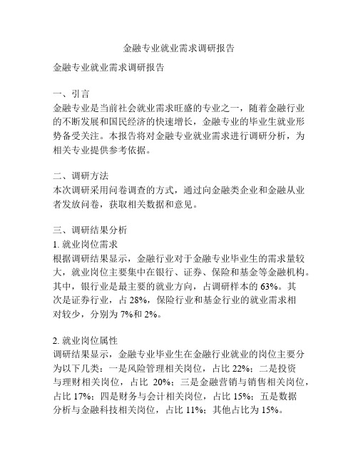 金融专业就业需求调研报告