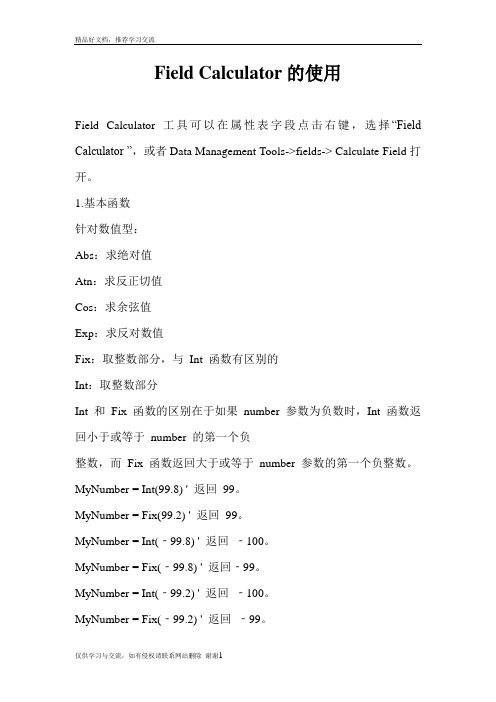 最新ARCGIS中字段计算器的使用说明