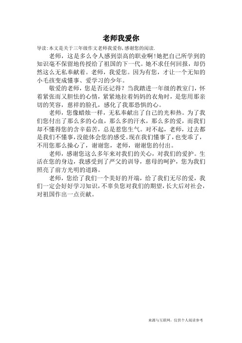 老师我爱你_三年级作文