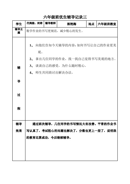 六年级学生优生辅导记录三